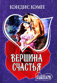 Вершина счастья