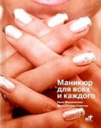 Маникюр для всех и каждого