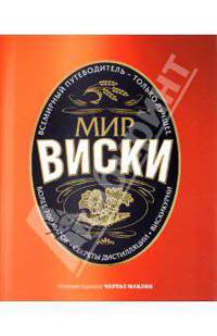 Мир виски. Более 700 марок. Секреты дистилляции. Вискикурни