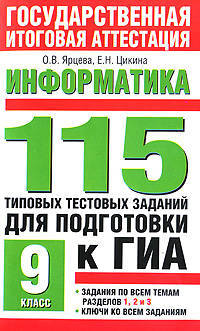 Информатика. 115 типовых тестовых заданий для подготовки к ГИА. 9 класс