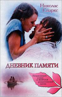 Дневник памяти.Роман.