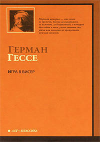 Игра в бисер
