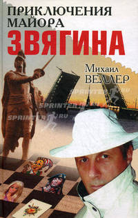Приключения майора Звягина