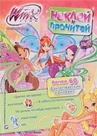 Наклей и прочитай. № 2. Клуб Winx