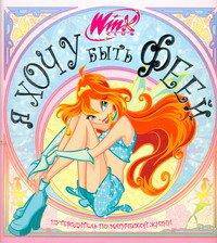 Я хочу быть феей. Клуб Winx