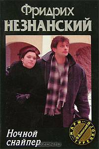 Ночной снайпер - (Марш Турецкого)