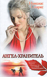 Ангел - хранитель. Роман.