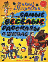 Самые веселые рассказы о школе