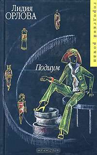 Подиум
