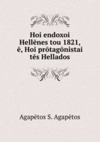 Hoi endoxoi Hellnes tou 1821, , Hoi prtagnistai ts Hellados