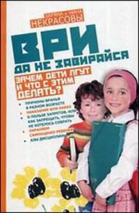 Ври, да не завирайся! Зачем дети лгут и что с этим делать?