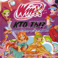 Кто ты? Книга волшебных тестов от фей Winx. Клуб Winx.