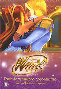 Тайна затерянного королевства. Клуб Winx.