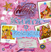 Книга о каникулах. Клуб WINX .