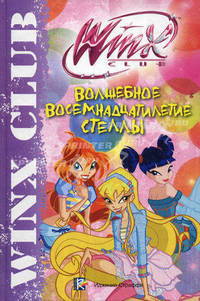 Волшебное восемнадцатилетие Стеллы. Winx CLUB.