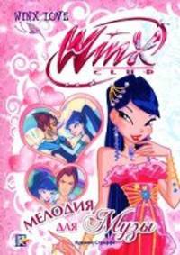 Мелодия для Музы. Winx Love.