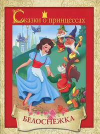 Белоснежка
