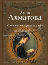 О, есть неповторимые слова...