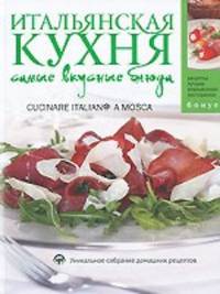 Итальянская кухня. Самые вкусные блюда