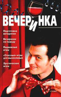 Вечеринка: Подготовка вечеринки; Вечеринки по поводу; Подвижные игры; "Опасные" игры для выносливых; Эротические игры