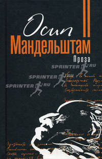 Осип Мандельштам. Проза