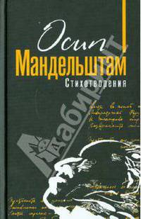 Осип Мандельштам. Стихотворения