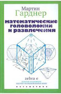 Математические головоломки и развлечения