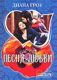 Песня любви