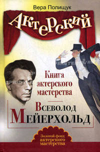 Актерский тренинг. Книга актерского мастерства. Всеволод Мейерхольд