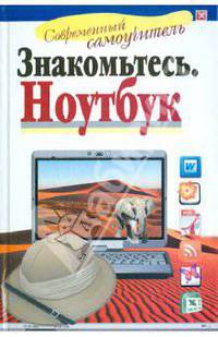 Знакомьтесь. Ноутбук.Самоучитель.