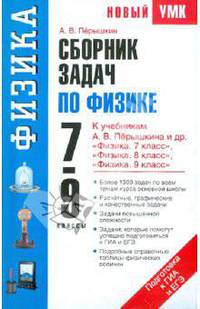 Сборник задач по физике. 7-9 классы.