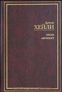 Отель. Аэропорт - (Золотой фонд мировой классики)