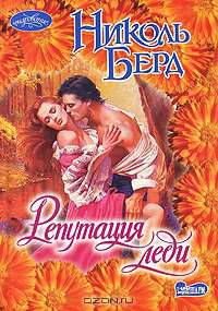 Репутация леди. Роман.