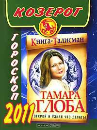 Гороскоп на 2011 год. Козерог