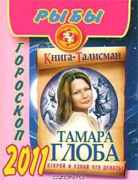Рыбы. Гороскоп на 2011 год