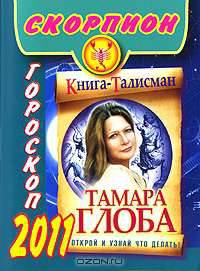 Гороскоп на 2011 год.Скорпион