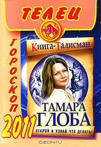 Гороскоп на 2011 год. Телец