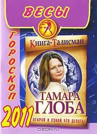 Весы. Гороскоп на 2011 год
