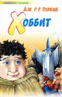Хоббит: Сказка /Пер. с англ. Королева К. - (Любимое чтение)