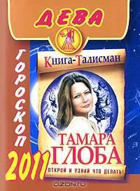 Гороскоп на 2011 год. Дева