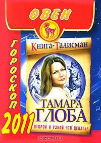 Гороскоп на 2011 год. Овен