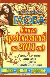 Гороскопы на 2011 год. Книга предсказаний. Год Белого Кролика