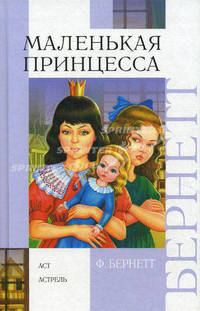 Маленькая принцесса. (Приключения Сары Кру)