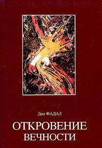 Откровение вечности - (Тексты трансперсональной психологии)