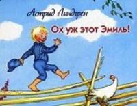 Ох уж этот Эмиль!