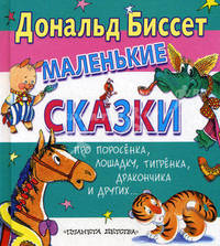 Маленькие сказки про поросенка, лошадку, тигренка, дракончика и других...