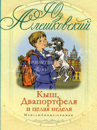 Кыш, Двапортфеля и целая неделя.