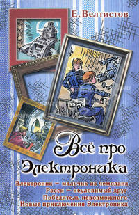 Всё про Электроника. Электроник - мальчик из чемодана;