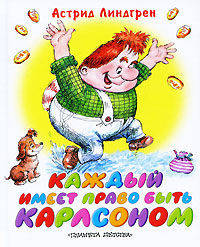 Каждый имеет право быть Карлсоном