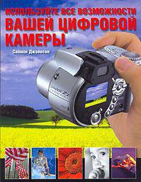 Используйте все возможности вашей цифровой камеры